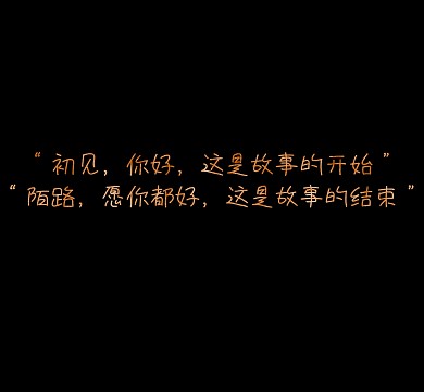 初见陌路纯文字黑色背景朋友圈封面