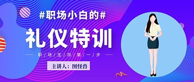 简约风职场小白礼仪特训课