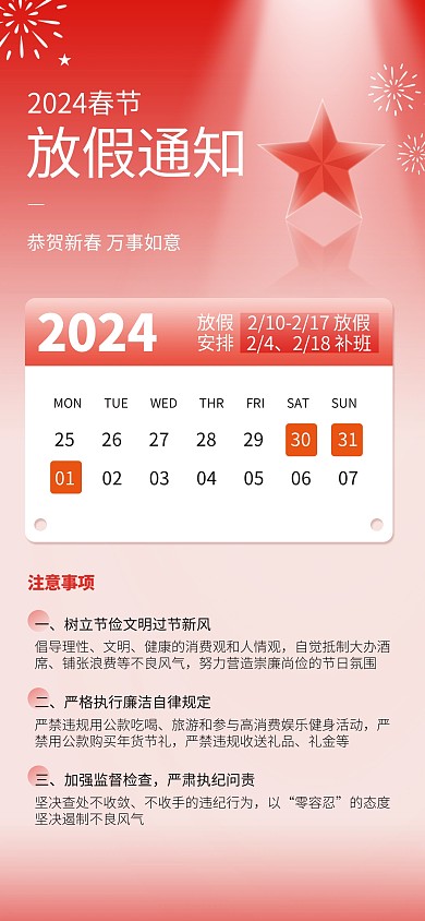 党政2024春节放假通知清廉过节全屏海报