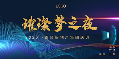 科技集团盛典会议展板