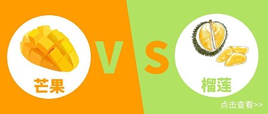 红包公众号首图封面芒果vs榴莲简约大气