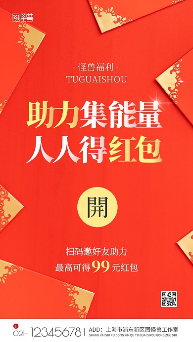 助力集能量人人得红包红色摄影图手机海报