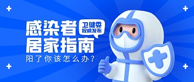 阳了怎么办居家隔离3d公众号首图