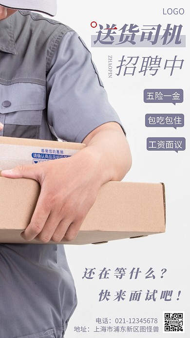 摄影图送货司机招聘白色简约风摄影图海报