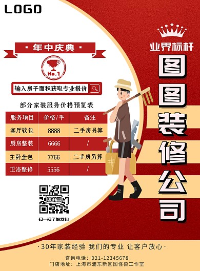 618装修公司海报报价表格二维码竖版海报