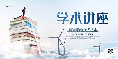 简约大气培训学术讲座宣传展板