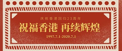 香港回归纪念日红色公众号首图
