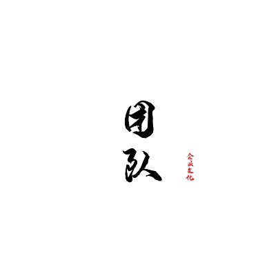 团队logo图标宣传推广通用	