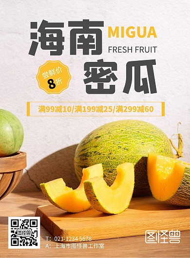 海南密瓜简约黄色促销竖版海报