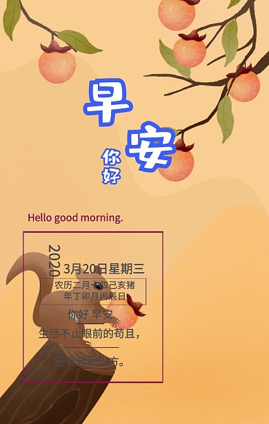 3月20日早安你好