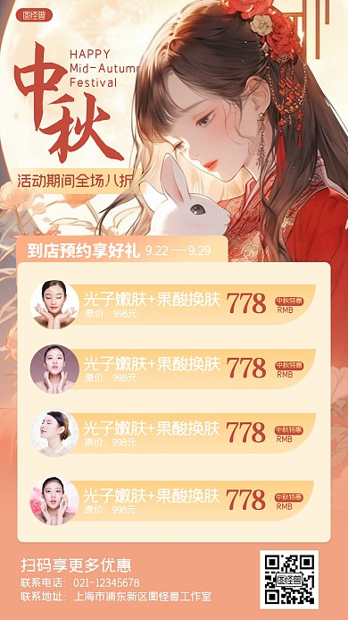 中秋节轻医美美容院活动促销插画手机海报