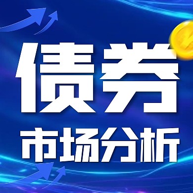 商务风格债券市场分析公众号封面次图