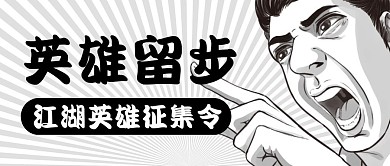 英雄征集令通用简约黑色搞笑公众号封面