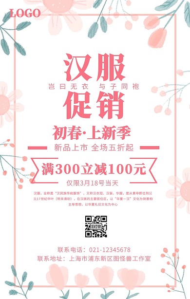 小清新汉服海报粉色汉服海报	