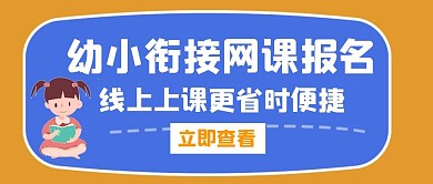 幼小衔接招网课白色创意公众号封面
