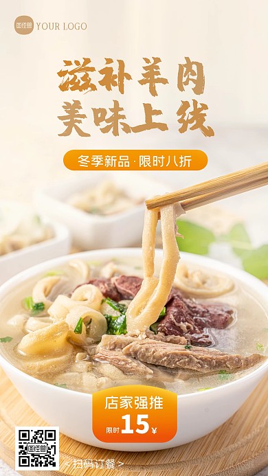 冬季上新滋补羊肉创意摄影图海报