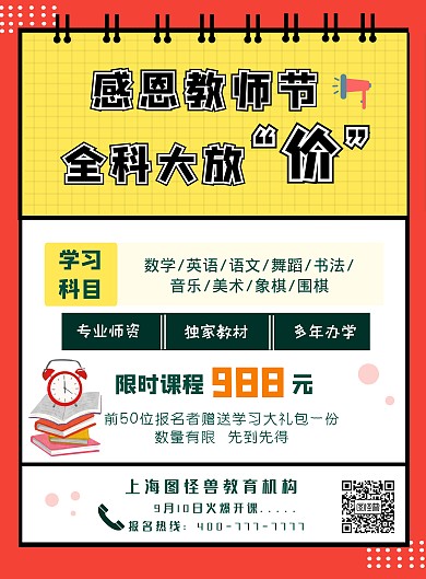 红色创意个性风教师节促销卡通印刷海报
