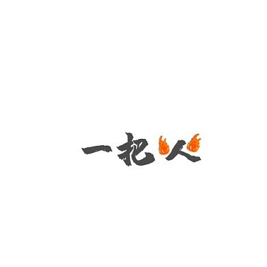一把火平面logo设计