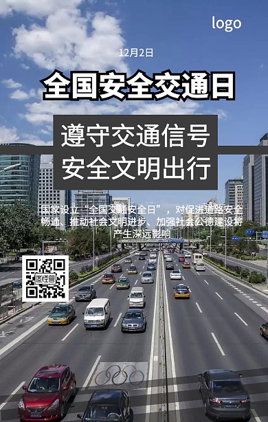 全国安全交通日手机海报
