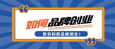 蓝色简约品牌创业公众号首图