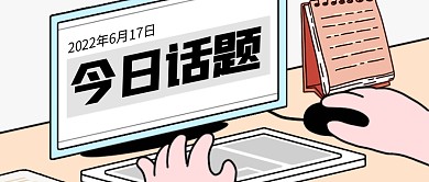 今日话题热点创意电脑公众号封面首图