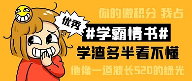 学霸情书公众号封面首图