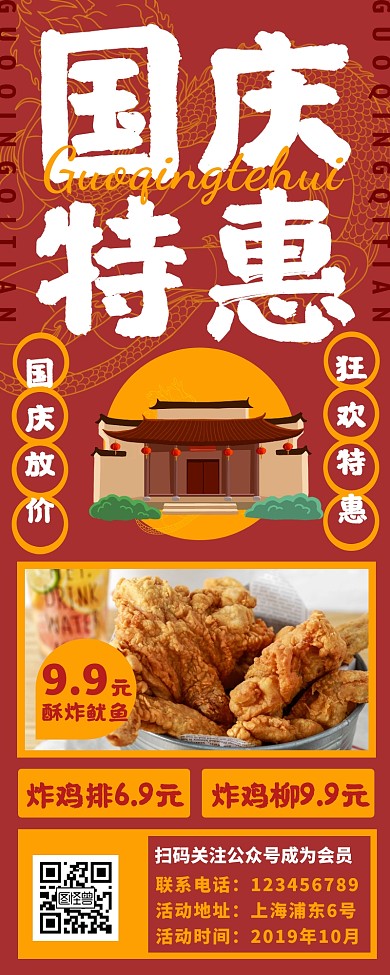 中国风国庆促销长图餐饮美食长图海报