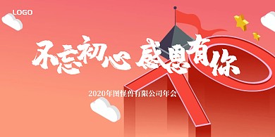 不忘初心感恩有你年会红色古风主视觉背景墙