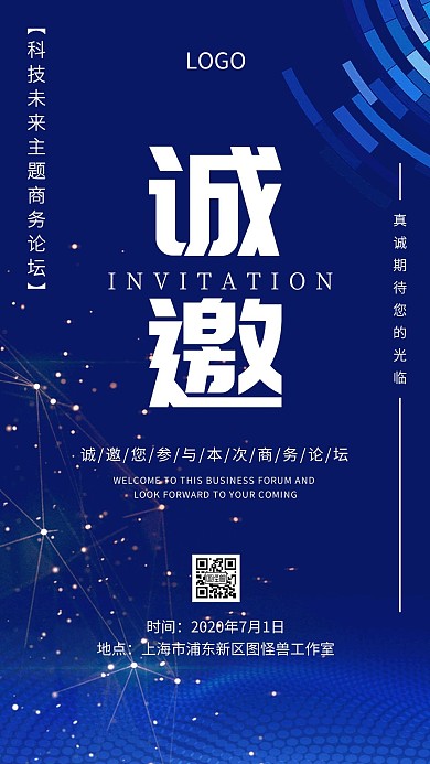企业公司科技商务论坛邀请函海报