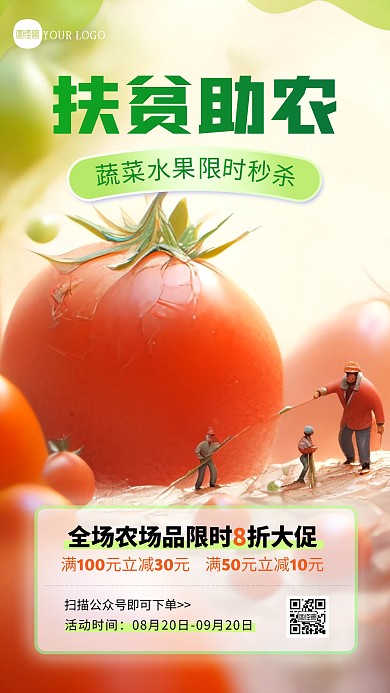 八月丰收季扶贫助农农产品促销微缩摄影海报