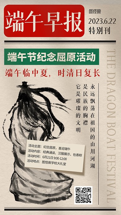 端午节学校纪念屈原活动报纸风海报