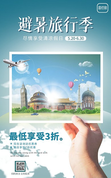 简约蓝色旅游竖屏海报电商直通车