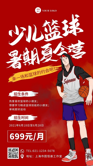 红色简约风儿童篮球暑期夏令营招生手机海报