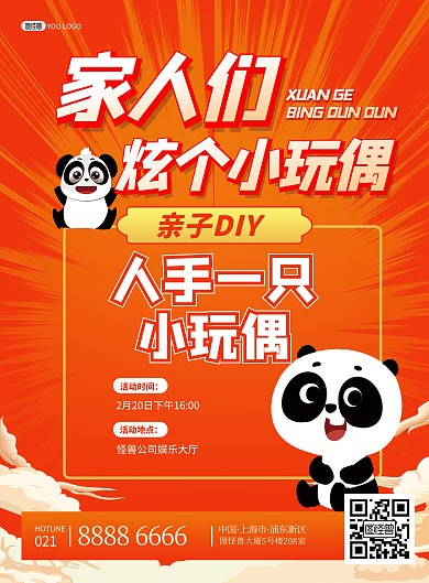 玩偶亲子DIY活动宣传印刷海报