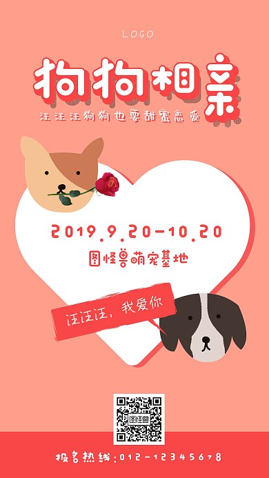 狗狗相亲粉色爱心可爱手机海报