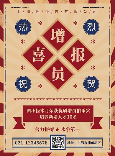 创意复古增员红蓝色喜报恭贺海报