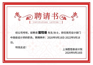 红色花纹横版大气事业单位聘书