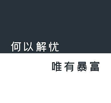双色简约暴富朋友圈封面
