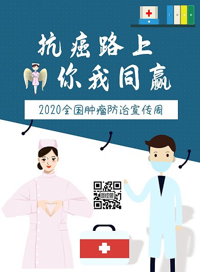 蓝白简约卡通肿瘤防治海报