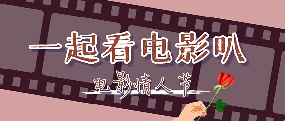 看电影电影情人节节日公众号封面首图