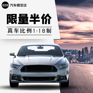 汽车限量半价淘宝直通车海报