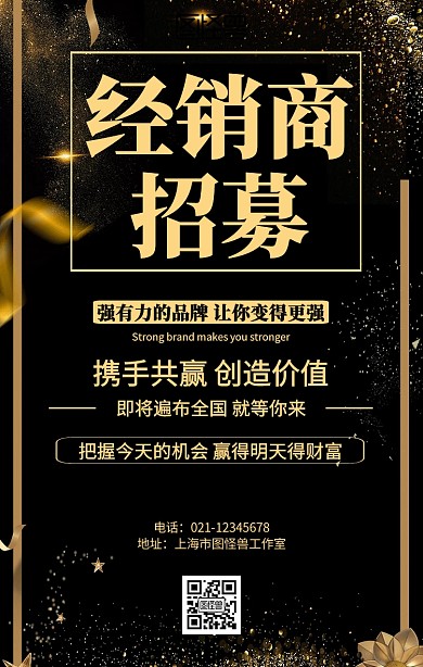 经销商招募手机海报