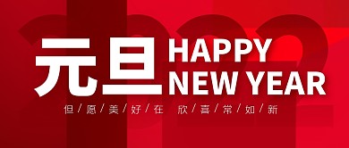 元旦祝福问候红色简约公众号封面首图
