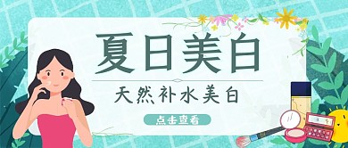 夏日美白卡通公众号封面首图