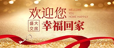 欢迎您幸福回家交房公众号封面首图