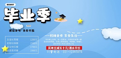 毕业季毕业聚餐中餐优惠宣传横版海报