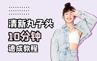 紫色白色粉色丸子头美发教程视频封面