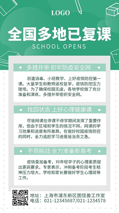 开学复课各地开学报道资讯绿色手机海报