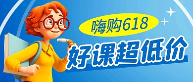 618课程促销简约彩色微信公众号首图