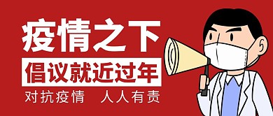 疫情之下就近过年公众号封面首图